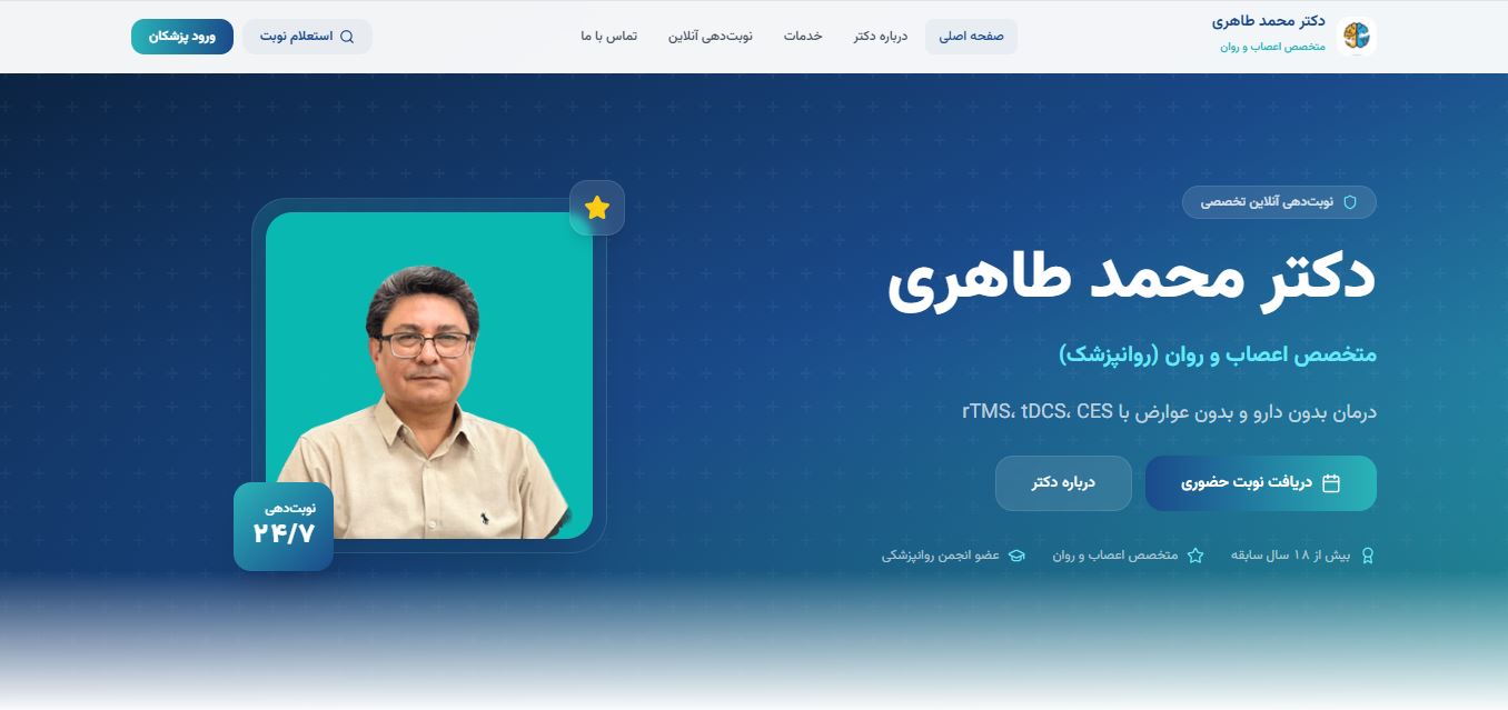 وب‌اپلیکیشن مدیریت کلینیک دکتر طاهری